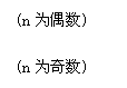 �ı���: (nΪż��)

(nΪ����)
