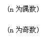 �ı���: (nΪż��)

(nΪ����)

